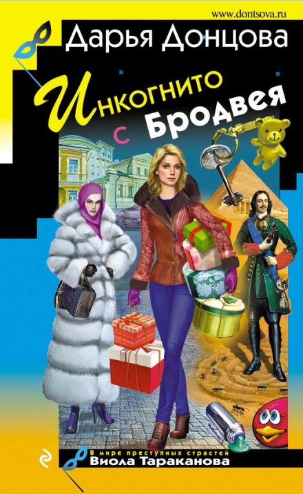 Инкогнито с Бродвея - Дарья Донцова - Аудиокниги лучшие mp3 слушать ~ бесплатно без регистрации - knigaaudio.com