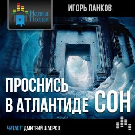 Проснись в Атлантиде. Сон - Игорь Панков - Аудиокниги лучшие mp3 слушать ~ бесплатно без регистрации - knigaaudio.com