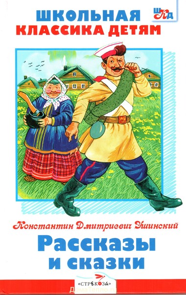 Рассказы и сказки - Константин Ушинский - Аудиокниги лучшие mp3 слушать ~ бесплатно без регистрации - knigaaudio.com