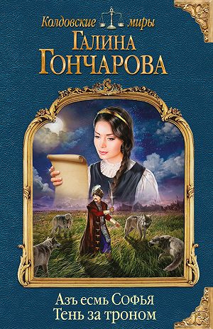 Тень за троном - Галина Гончарова - Аудиокниги лучшие mp3 слушать ~ бесплатно без регистрации - knigaaudio.com