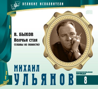 Михаил Ульянов - Василь Быков - Аудиокниги лучшие mp3 слушать ~ бесплатно без регистрации - knigaaudio.com