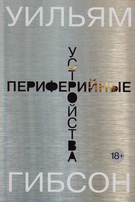 Периферийные устройства - Уильям Гибсон - Аудиокниги лучшие mp3 слушать ~ бесплатно без регистрации - knigaaudio.com