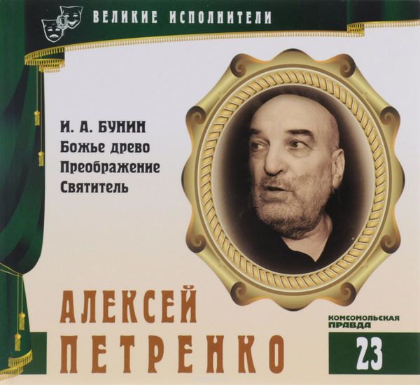 Алексей Петренко - Иван Бунин - Аудиокниги лучшие mp3 слушать ~ бесплатно без регистрации - knigaaudio.com
