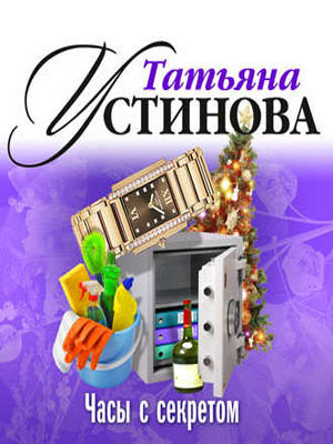 Часы с секретом - Татьяна Устинова - Аудиокниги лучшие mp3 слушать ~ бесплатно без регистрации - knigaaudio.com