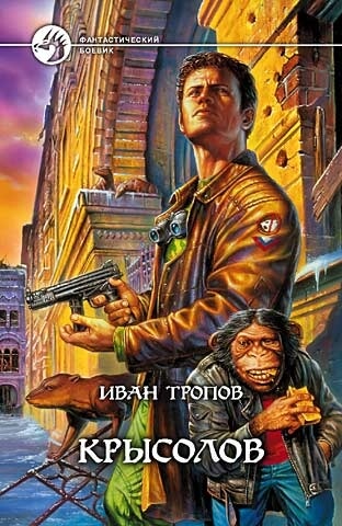 Крысолов - Иван Тропов - Аудиокниги лучшие mp3 слушать ~ бесплатно без регистрации - knigaaudio.com
