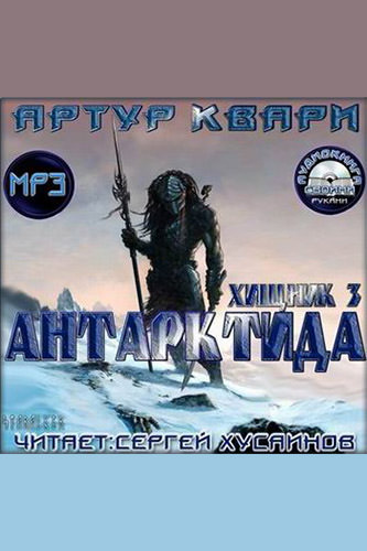 Антарктида - Артур Квари - Аудиокниги лучшие mp3 слушать ~ бесплатно без регистрации - knigaaudio.com