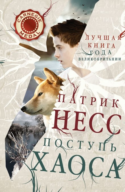 Поступь хаоса - Патрик Несс - Аудиокниги лучшие mp3 слушать ~ бесплатно без регистрации - knigaaudio.com