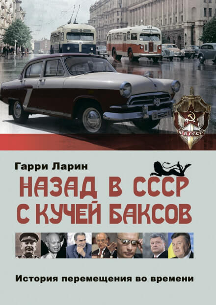 Назад в СССР с кучей баксов. История перемещения во времени - Гарри Ларин - Аудиокниги лучшие mp3 слушать ~ бесплатно без регистрации - knigaaudio.com