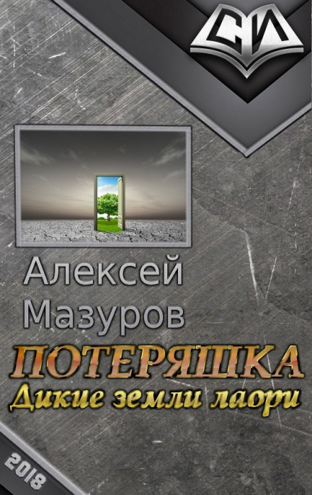 Дикие земли Лаори - Алексей Мазуров - Аудиокниги лучшие mp3 слушать ~ бесплатно без регистрации - knigaaudio.com