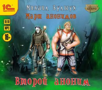 Второй Аноним - Михаил Булыух - Аудиокниги лучшие mp3 слушать ~ бесплатно без регистрации - knigaaudio.com