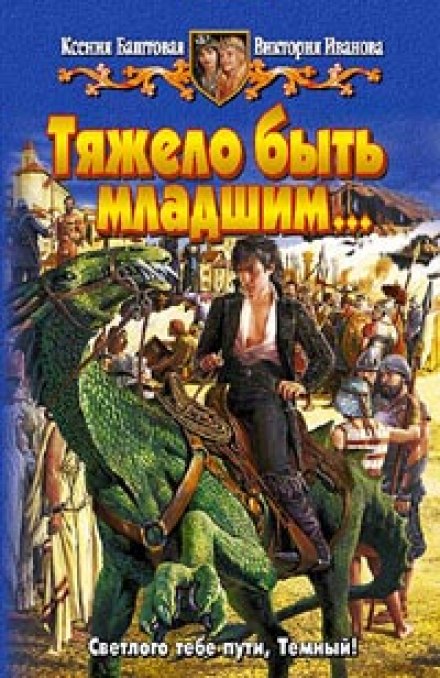 Тяжело быть младшим - Ксения Баштовая, Виктория Иванова - Аудиокниги лучшие mp3 слушать ~ бесплатно без регистрации - knigaaudio.com