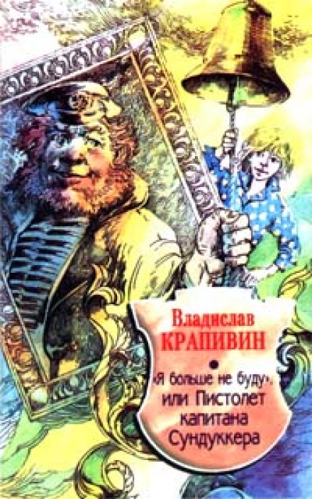 «Я больше не буду» или Пистолет капитана Сундуккера - Владислав Крапивин - Аудиокниги лучшие mp3 слушать ~ бесплатно без регистрации - knigaaudio.com