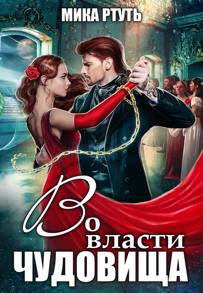 Во власти чудовища - Мика Ртуть - Аудиокниги лучшие mp3 слушать ~ бесплатно без регистрации - knigaaudio.com