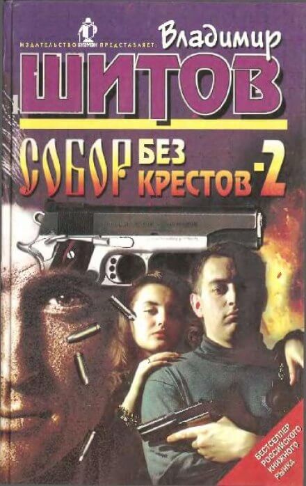 Собор без крестов 2 - Владимир Шитов - Аудиокниги лучшие mp3 слушать ~ бесплатно без регистрации - knigaaudio.com
