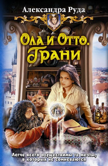 Грани - Александра Руда - Аудиокниги лучшие mp3 слушать ~ бесплатно без регистрации - knigaaudio.com