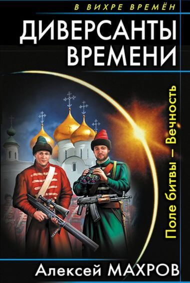 Поле битвы – Вечность - Алексей Махров - Аудиокниги лучшие mp3 слушать ~ бесплатно без регистрации - knigaaudio.com