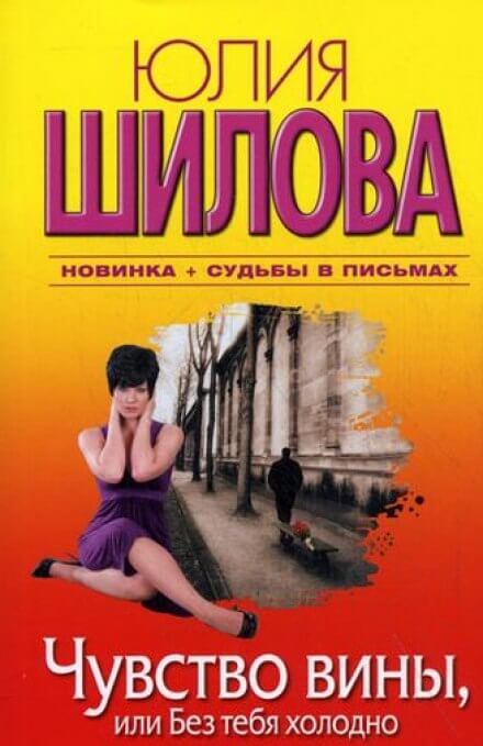 Чувство вины, или Без тебя холодно - Юлия Шилова - Аудиокниги лучшие mp3 слушать ~ бесплатно без регистрации - knigaaudio.com