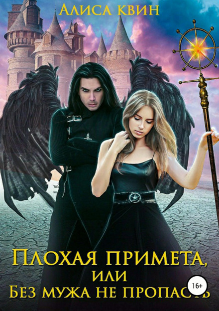 Плохая примета, или Без мужа не пропасть - Алиса Квин - Аудиокниги лучшие mp3 слушать ~ бесплатно без регистрации - knigaaudio.com