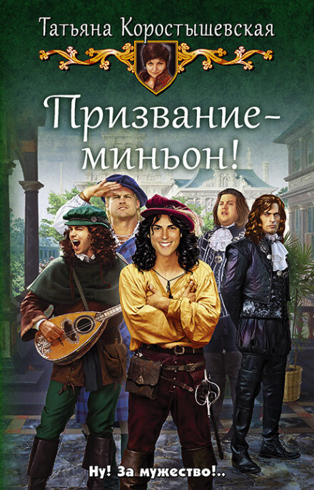 Призвание – миньон! - Татьяна Коростышевская - Аудиокниги лучшие mp3 слушать ~ бесплатно без регистрации - knigaaudio.com