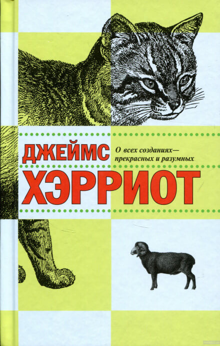 О всех созданиях - прекрасных и разумных - Джеймс Хэрриот - Аудиокниги лучшие mp3 слушать ~ бесплатно без регистрации - knigaaudio.com