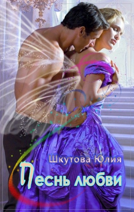 Песнь любви - Юлия Шкутова - Аудиокниги лучшие mp3 слушать ~ бесплатно без регистрации - knigaaudio.com