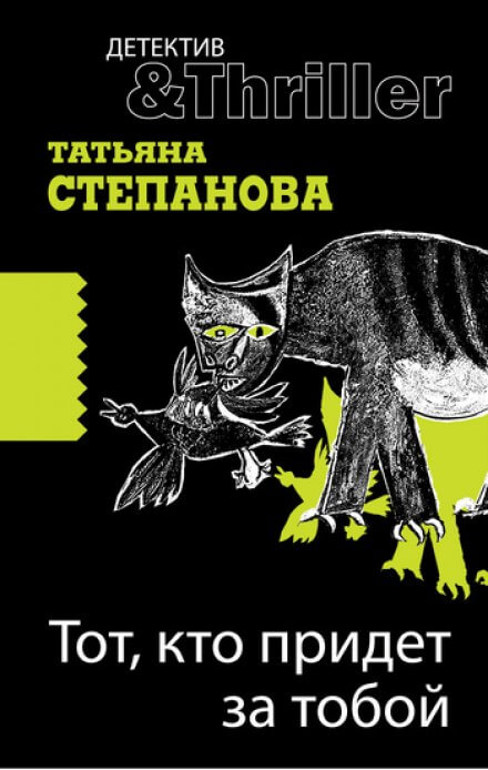 Тот, кто придёт за тобой - Татьяна Степанова - Аудиокниги лучшие mp3 слушать ~ бесплатно без регистрации - knigaaudio.com
