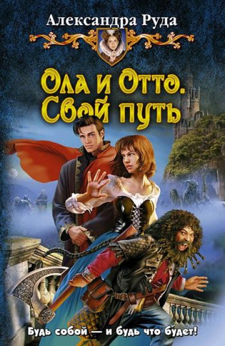 Свой путь - Александра Руда - Аудиокниги лучшие mp3 слушать ~ бесплатно без регистрации - knigaaudio.com