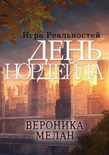 День Нордейла - Вероника Мелан - Аудиокниги лучшие mp3 слушать ~ бесплатно без регистрации - knigaaudio.com