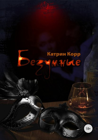 Безумные - Катрин Корр - Аудиокниги лучшие mp3 слушать ~ бесплатно без регистрации - knigaaudio.com