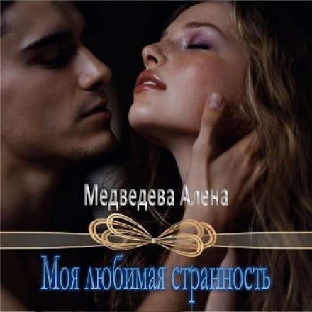 Моя любимая странность - Алёна Медведева - Аудиокниги лучшие mp3 слушать ~ бесплатно без регистрации - knigaaudio.com