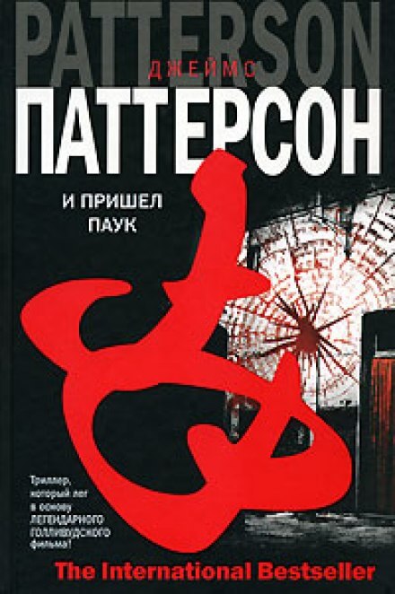 И пришел паук - Джеймс Паттерсон - Аудиокниги лучшие mp3 слушать ~ бесплатно без регистрации - knigaaudio.com