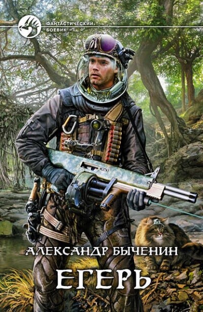 Егерь - Александр Быченин - Аудиокниги лучшие mp3 слушать ~ бесплатно без регистрации - knigaaudio.com