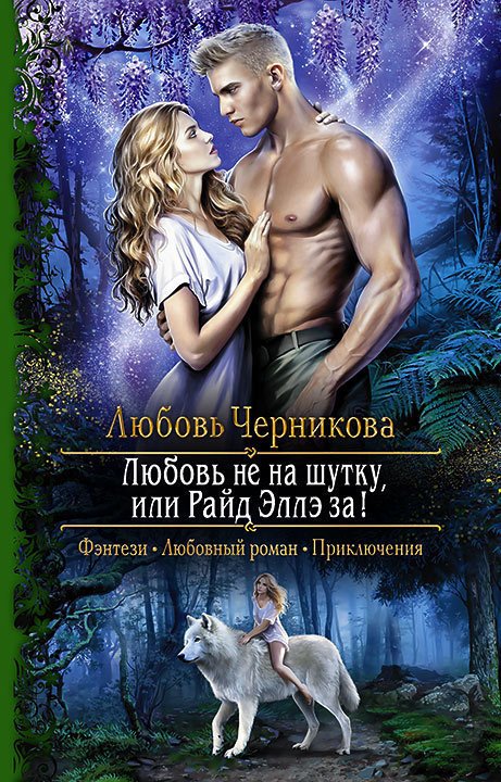 Любовь не на шутку, или Райд Эллэ за! - Любовь Черникова - Аудиокниги лучшие mp3 слушать ~ бесплатно без регистрации - knigaaudio.com
