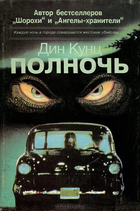 Полночь - Дин Кунц - Аудиокниги лучшие mp3 слушать ~ бесплатно без регистрации - knigaaudio.com