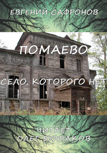 Помаево – село, которого нет - Евгений Сафронов - Аудиокниги лучшие mp3 слушать ~ бесплатно без регистрации - knigaaudio.com