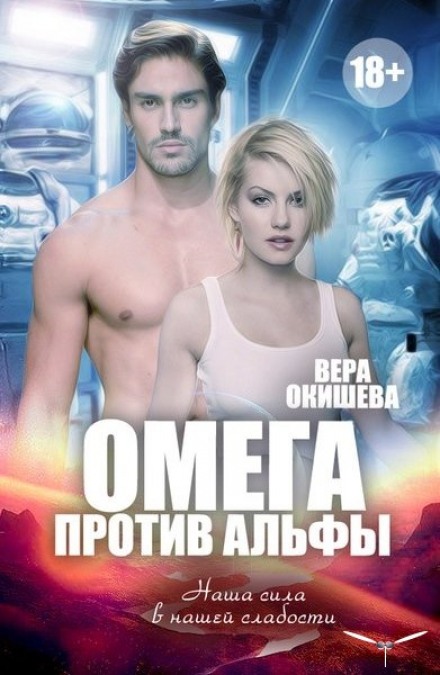 Омега против Альфы - Вера Окишева - Аудиокниги лучшие mp3 слушать ~ бесплатно без регистрации - knigaaudio.com