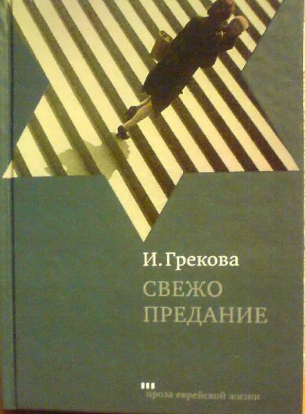 Свежо предание - Ирина Грекова - Аудиокниги лучшие mp3 слушать ~ бесплатно без регистрации - knigaaudio.com