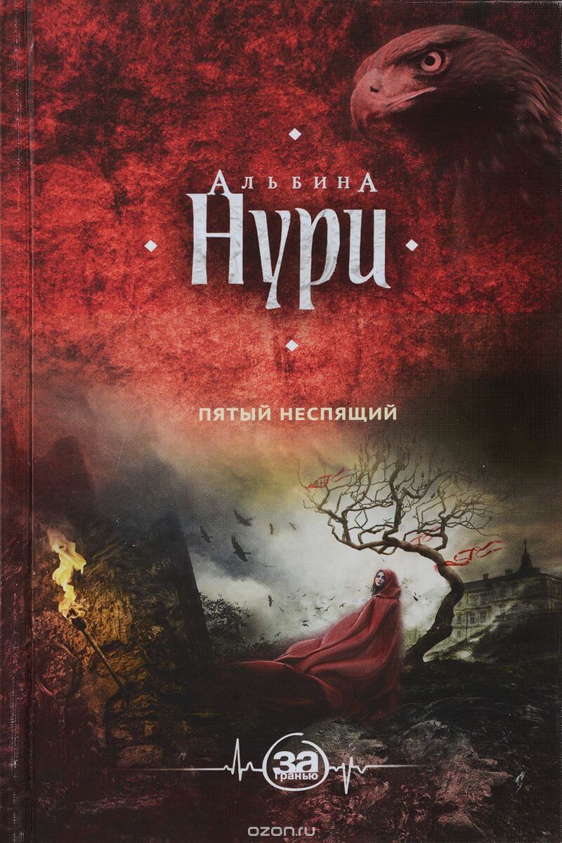 Пятый неспящий - Альбина Нури - Аудиокниги лучшие mp3 слушать ~ бесплатно без регистрации - knigaaudio.com