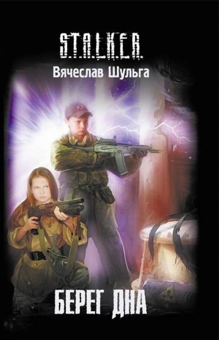 Берег дна (S.T.A.L.K.E.R.) - Вячеслав Шульга - Аудиокниги лучшие mp3 слушать ~ бесплатно без регистрации - knigaaudio.com