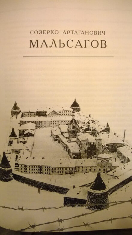 Адский остров. Советская тюрьма на далеком севере - Созерко Мальсагов - Аудиокниги лучшие mp3 слушать ~ бесплатно без регистрации - knigaaudio.com