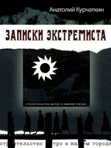 Записки экстремиста - Анатолий Курчаткин - Аудиокниги лучшие mp3 слушать ~ бесплатно без регистрации - knigaaudio.com