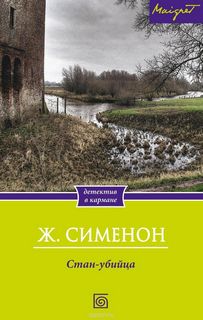 Стан-убийца - Жорж Сименон - Аудиокниги лучшие mp3 слушать ~ бесплатно без регистрации - knigaaudio.com