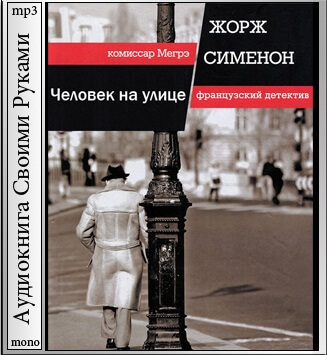 Человек на улице - Жорж Сименон - Аудиокниги лучшие mp3 слушать ~ бесплатно без регистрации - knigaaudio.com