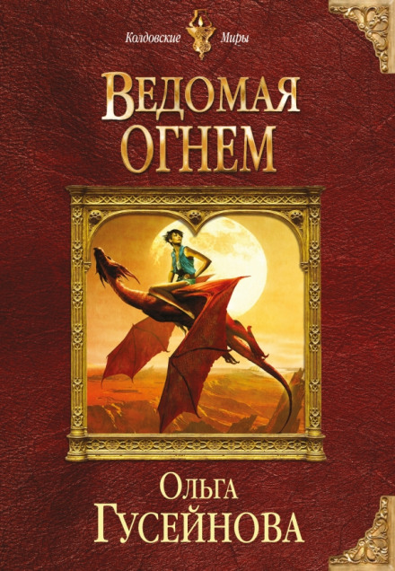 Ведомая огнем - Ольга Гусейнова - Аудиокниги лучшие mp3 слушать ~ бесплатно без регистрации - knigaaudio.com
