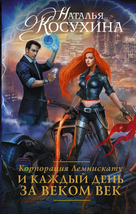 И каждый день за веком век - Наталья Косухина - Аудиокниги лучшие mp3 слушать ~ бесплатно без регистрации - knigaaudio.com