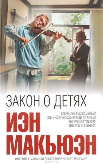 Закон о детях - Иэн Макьюэн - Аудиокниги лучшие mp3 слушать ~ бесплатно без регистрации - knigaaudio.com