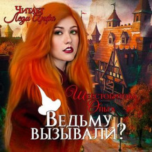 Ведьму вызывали? - Ольга Шерстобитова - Аудиокниги лучшие mp3 слушать ~ бесплатно без регистрации - knigaaudio.com