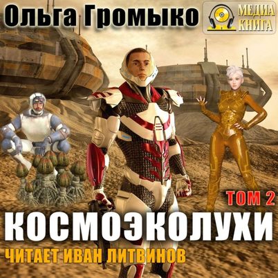 Космоэколухи. Том 2 - Ольга Громыко, Андрей Уланов - Аудиокниги лучшие mp3 слушать ~ бесплатно без регистрации - knigaaudio.com