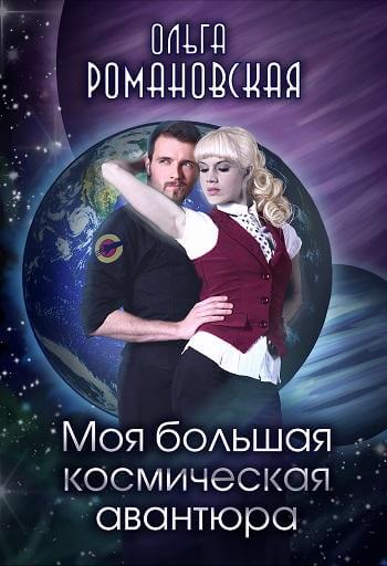 Моя большая космическая авантюра - Ольга Романовская - Аудиокниги лучшие mp3 слушать ~ бесплатно без регистрации - knigaaudio.com