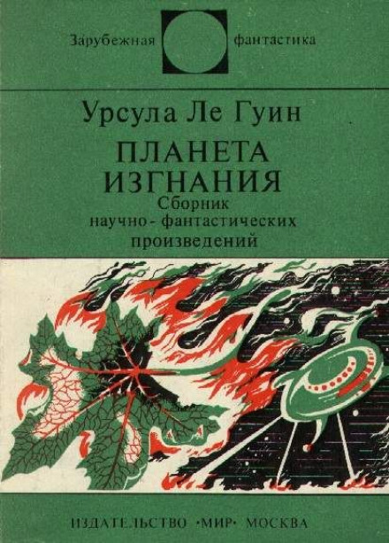 Планета изгнания - Ле Гуин Урсула - Аудиокниги лучшие mp3 слушать ~ бесплатно без регистрации - knigaaudio.com